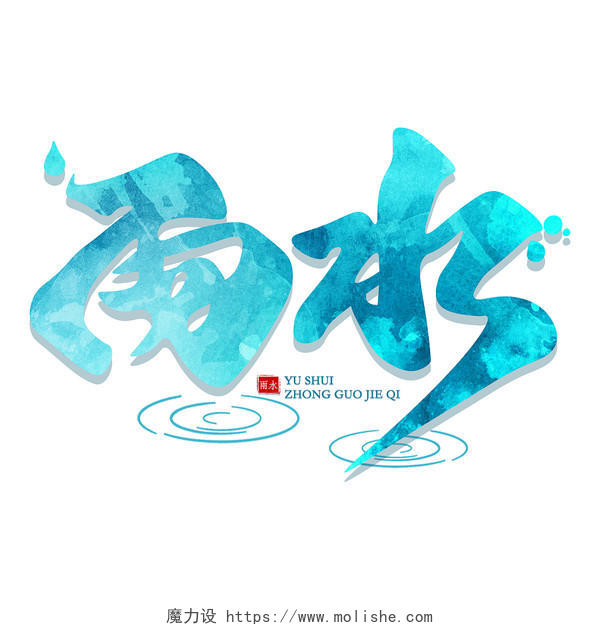 2022年中国二十四节气雨水手绘艺术字